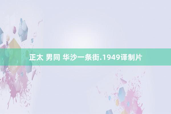 正太 男同 华沙一条街.1949译制片