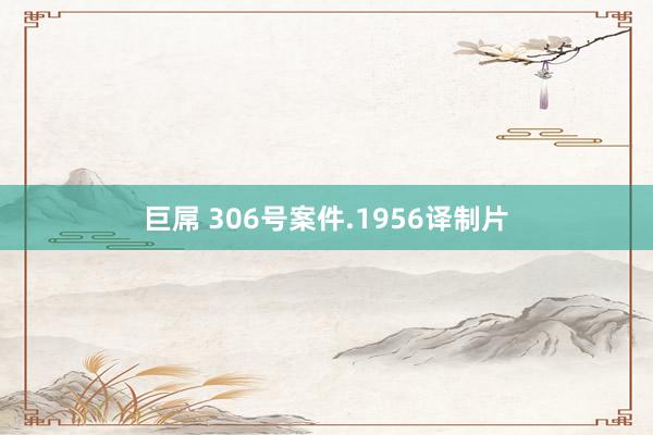 巨屌 306号案件.1956译制片