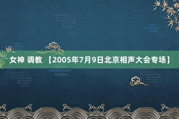 女神 调教 【2005年7月9日北京相声大会专场】