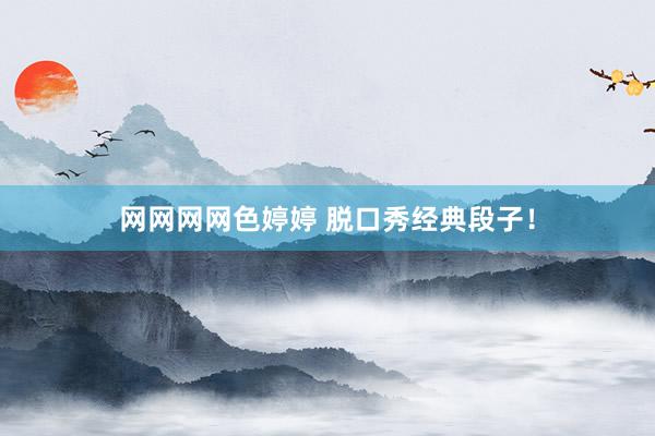 网网网网色婷婷 脱口秀经典段子！