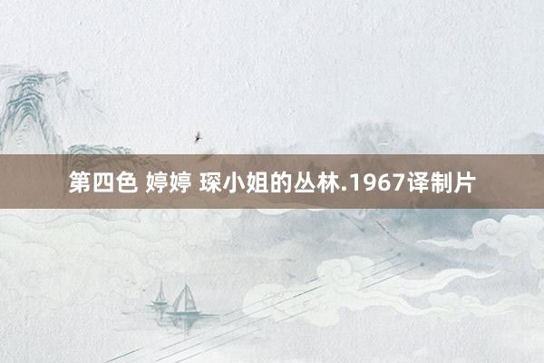 第四色 婷婷 琛小姐的丛林.1967译制片