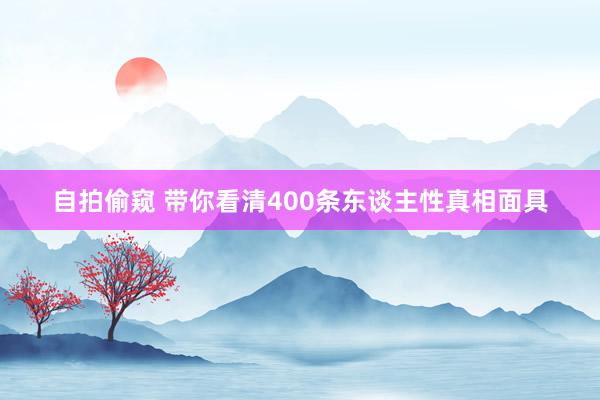 自拍偷窥 带你看清400条东谈主性真相面具