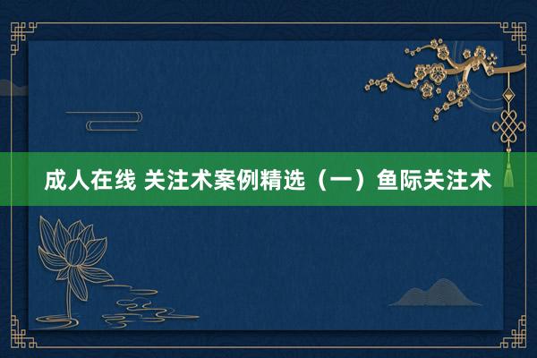 成人在线 关注术案例精选（一）鱼际关注术